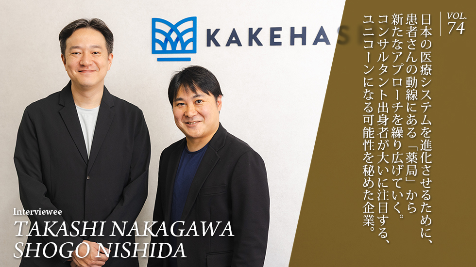 日本の医療システムを進化させるために、 患者さんの動線にある「薬局」から 新たなアプローチを繰り広げていく。 コンサルタント出身者が大いに注目する、 ユニコーン になる可能性を秘めた企業。